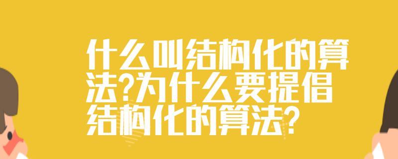 什么叫结构化的算法?为什么要提倡结构化的算法?