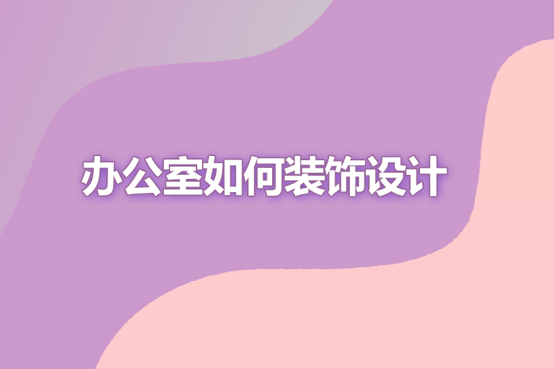 办公室如何装饰设计