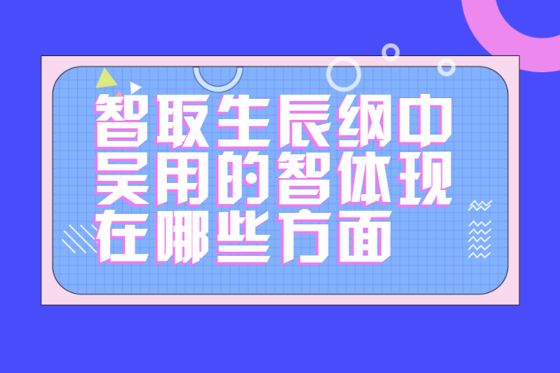 智取生辰纲中吴用的智体现在哪些方面