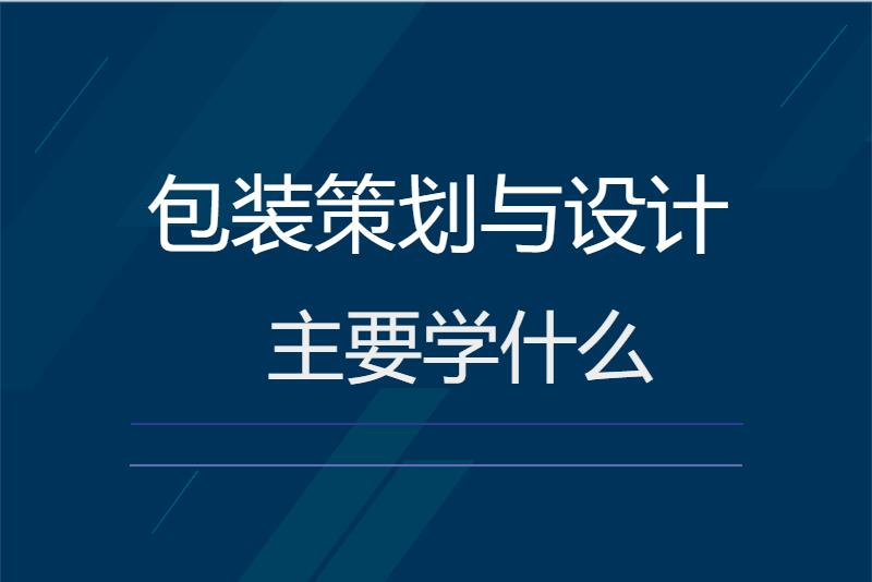 包装策划与设计专业主要学什么