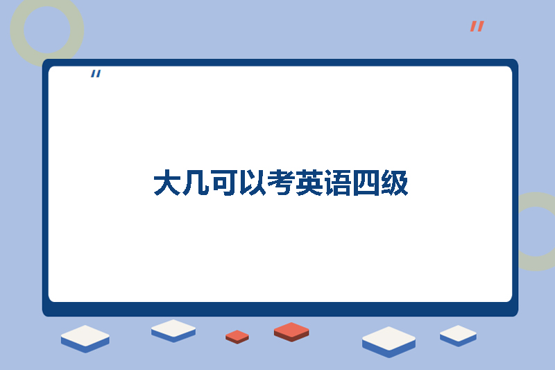大几可以考英语四级