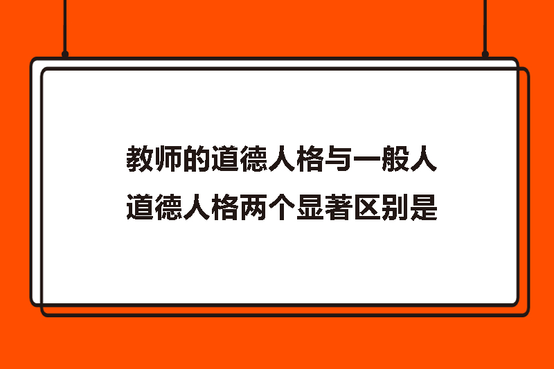 教师的道德人格与一般人道德人格两个显著区别是