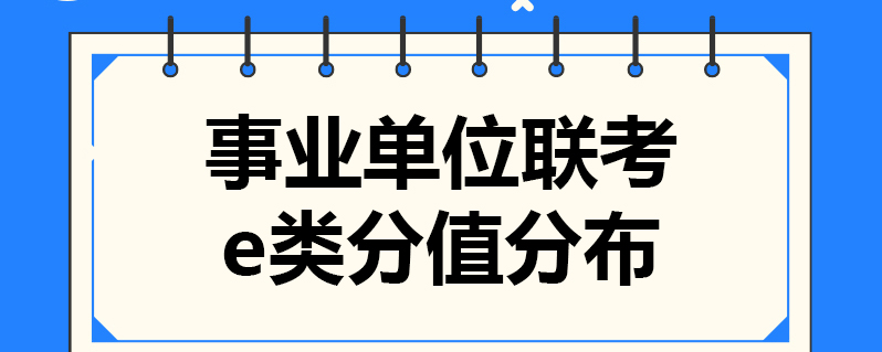 事业单位联考e类分值分布