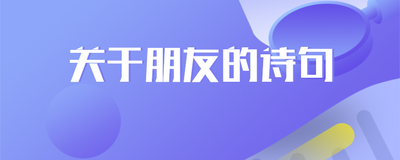 关于朋友的诗句