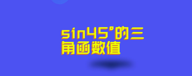 sin45°的三角函数值