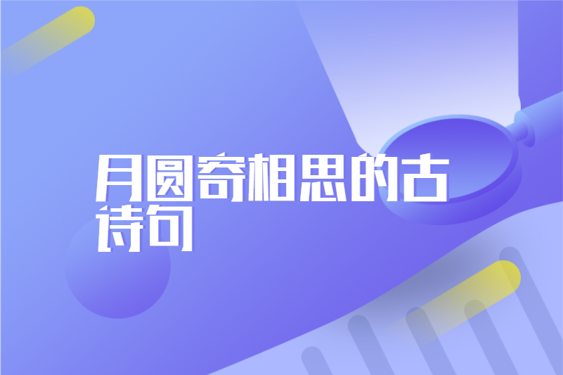 月圆寄相思的古诗句