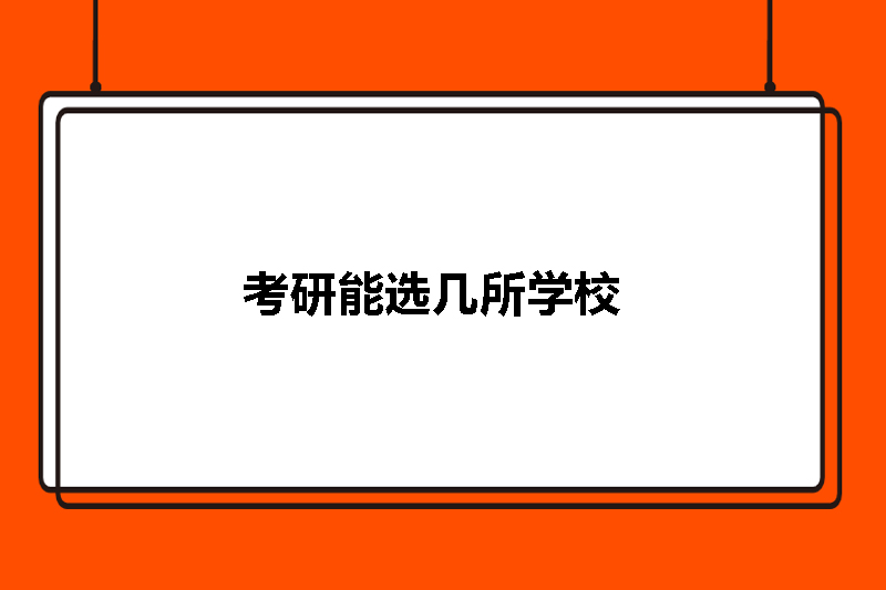考研能选几所学校