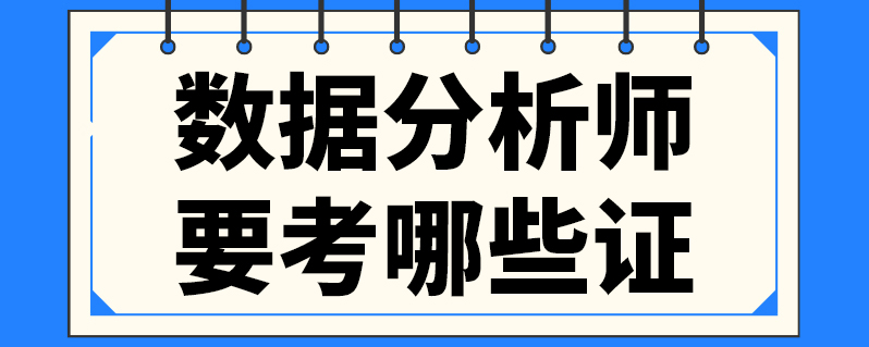 数据分析师要考哪些证