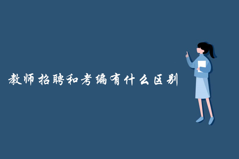 教师招聘和考编有什么区别