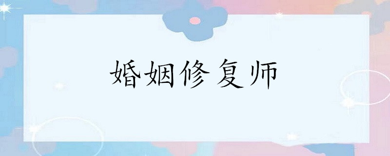 現在社會發展越來越快,很多人在情感,婚姻方面出現了很多問題,越來越