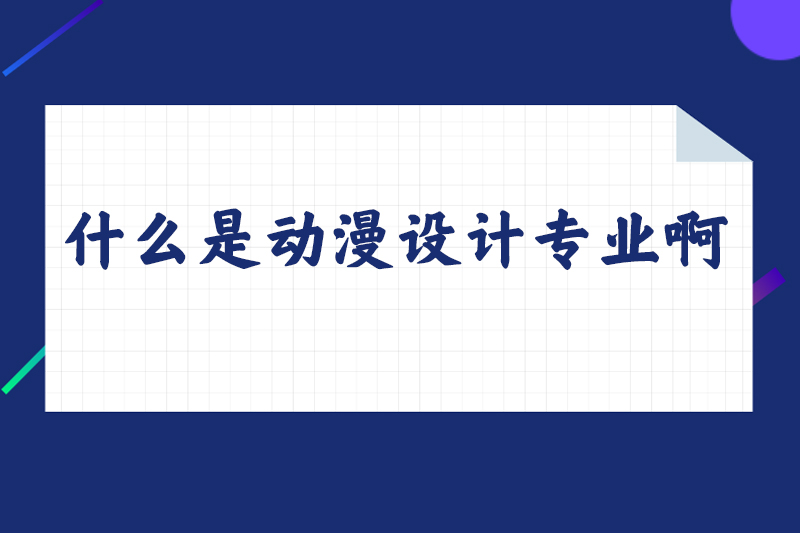 什么是动漫设计专业啊
