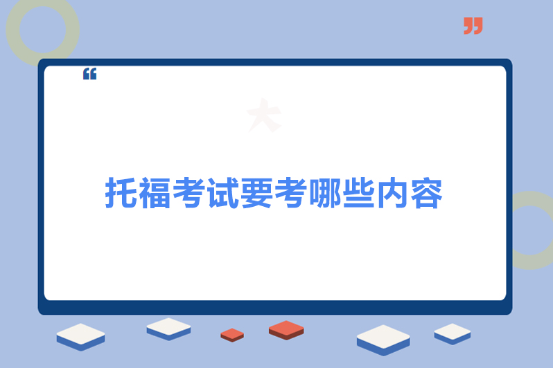 托福考试要考哪些内容