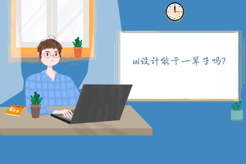 ui设计能干一辈子吗