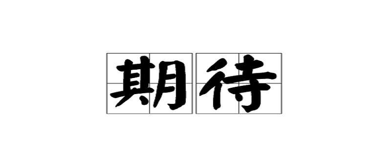 期待什么意思