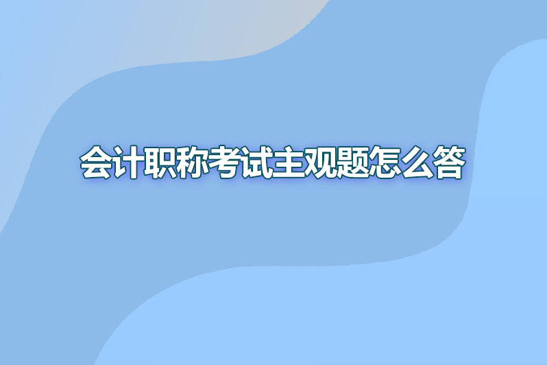 会计职称考试主观题怎么答