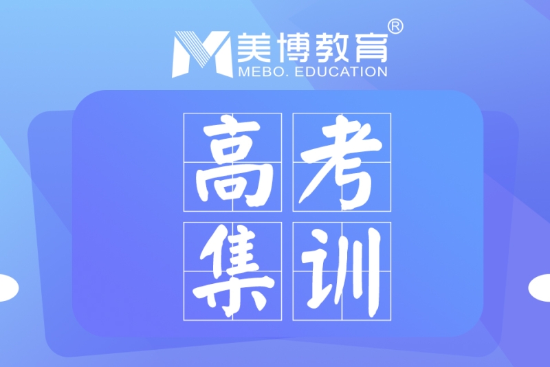 高考集训