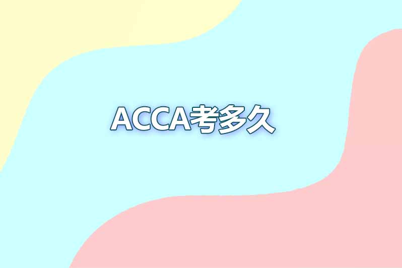 acca考多久
