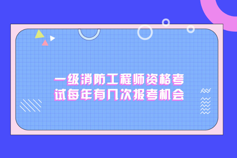 一级消防工程师资格考试每年有几次报考机会