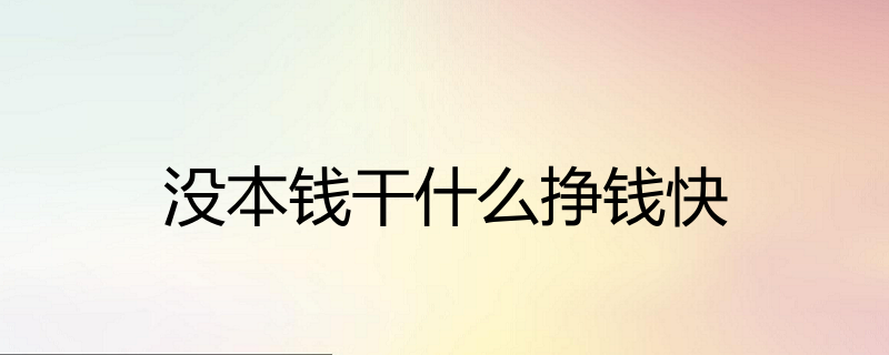 没本钱干什么挣钱快