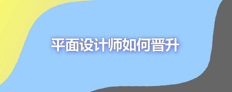 平面设计师如何晋升