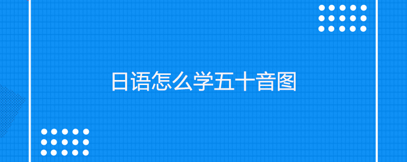 日语怎么学五十音图