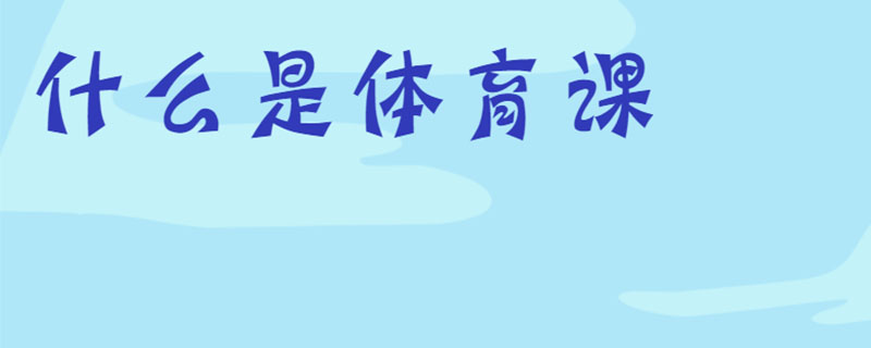 什么是体育课