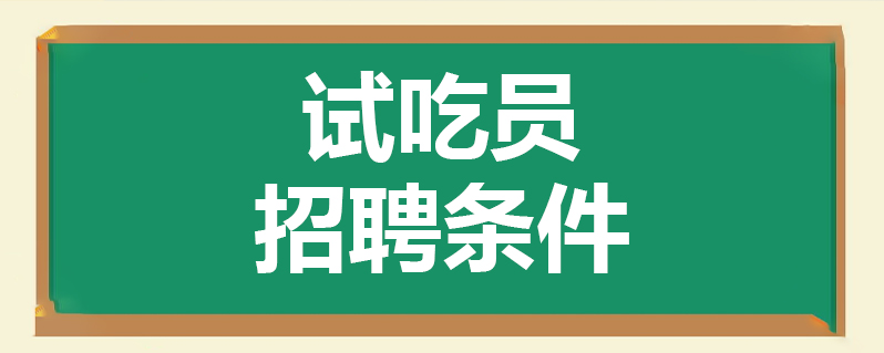 2021-11-17 1,做試吃員不僅僅吃,還需要撰寫不同食品的試吃測評報告