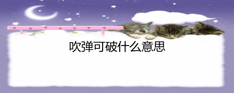 吹弹可破什么意思