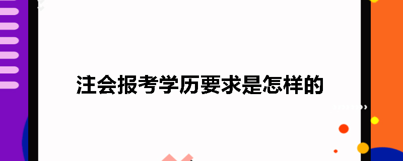 注会报考学历要求是怎样的