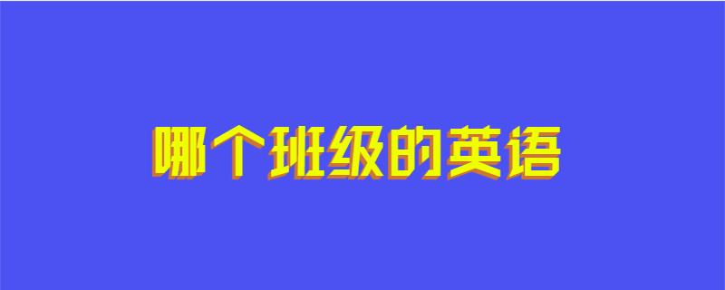 哪个班级的英语