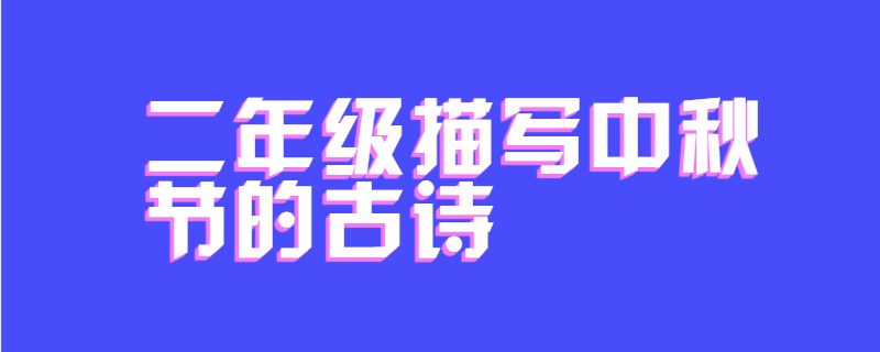 二年级描写中秋节的古诗