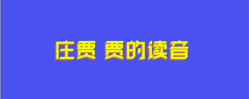 庄贾 贾的读音