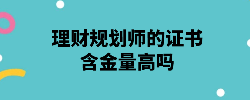 理財規劃師的證書含金量高嗎