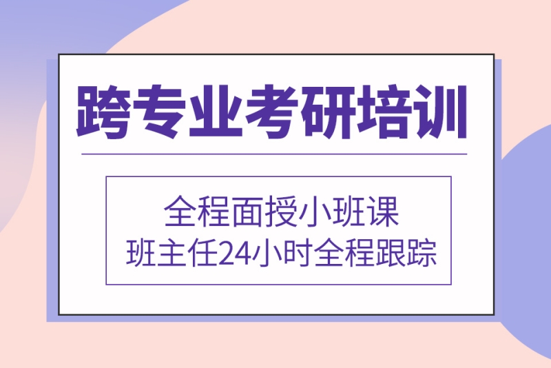 跨專業考研輔導班-大連文都考研培訓(總部校區)