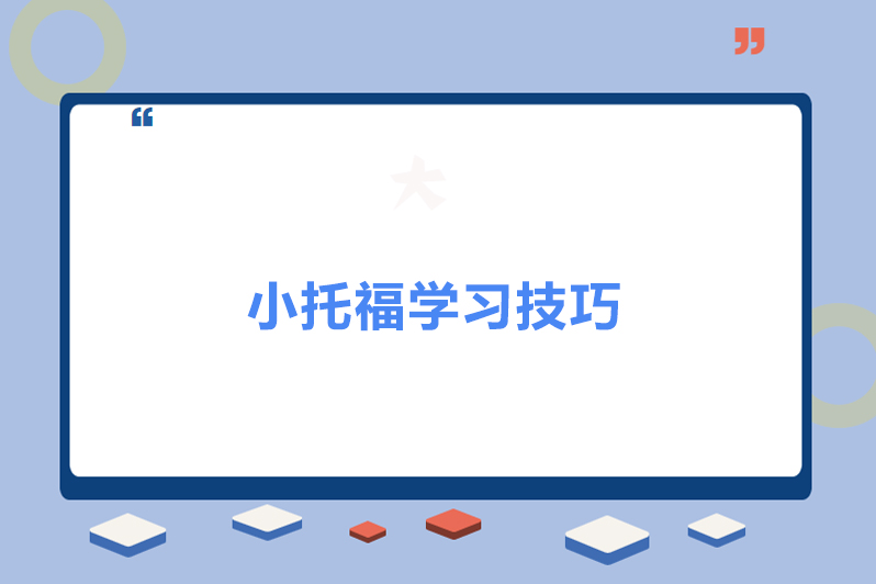 小托福学习技巧