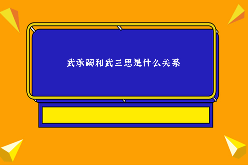 武承嗣和武三思是什么关系