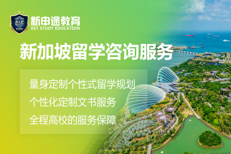 新加坡留学咨询服务体验课