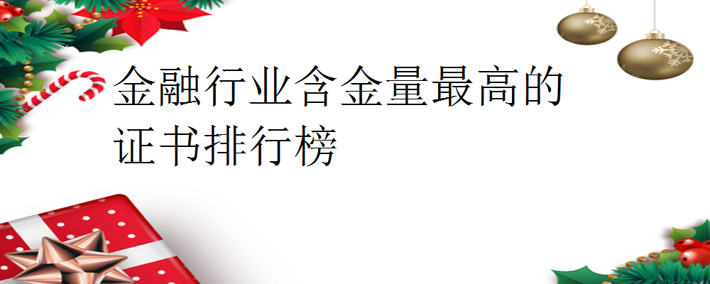 金融行業含金量最高的證書排行榜