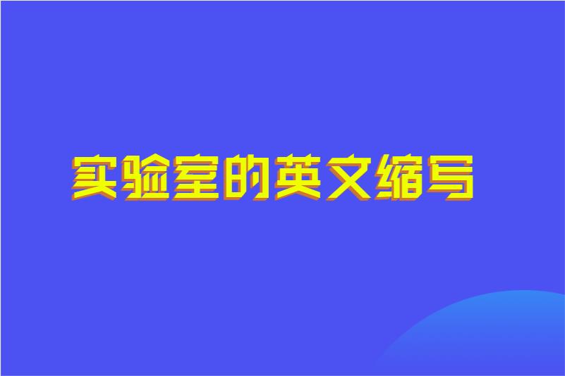 实验室的英文缩写
