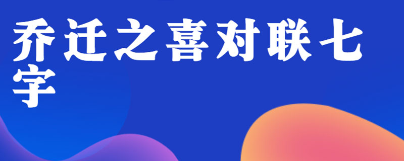 乔迁之喜对联七字