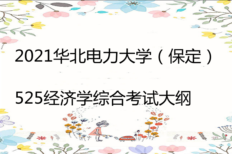 2021華北電力大學(保定)525經濟學綜合考試大綱