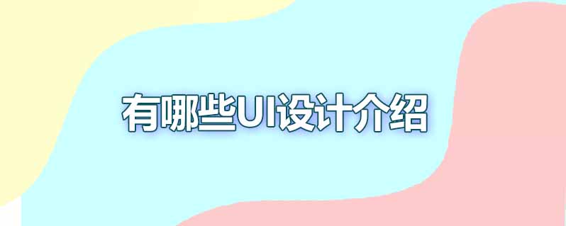 有哪些ui设计介绍