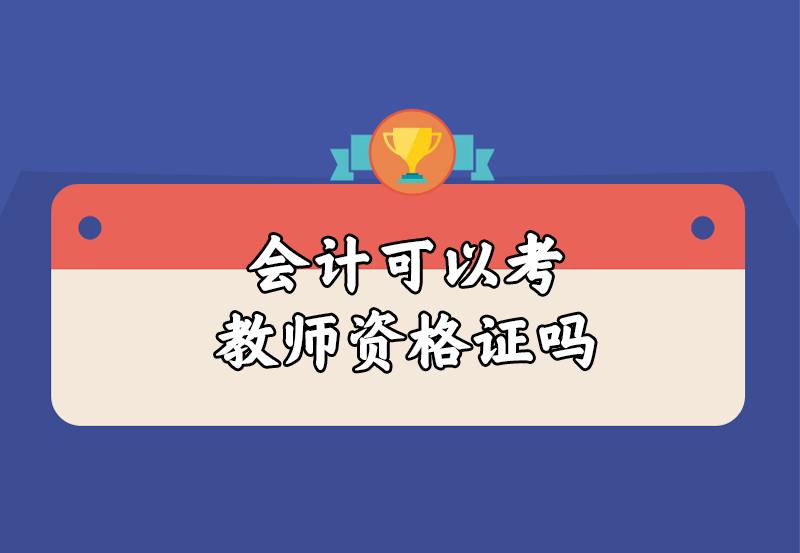 会计可以考教师资格证吗