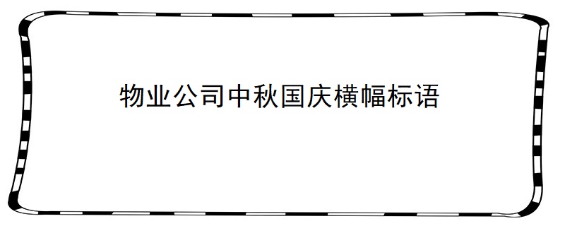 物业公司中秋国庆横幅标语