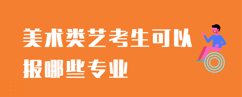 美术类艺考生可以报哪些专业