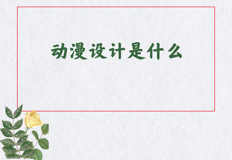 动漫设计是什么