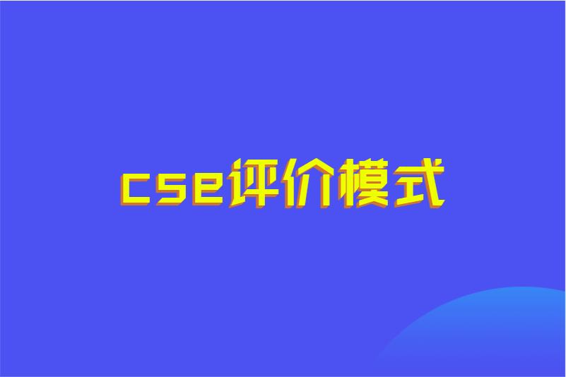 cse评价模式