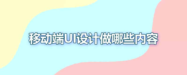 移动端ui设计师工作内容有哪些