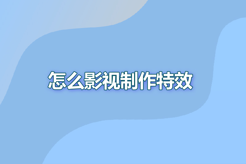 怎么影视制作特效