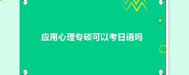 应用心理专硕可以考日语吗